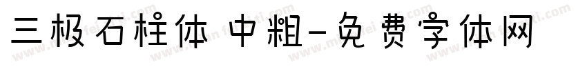 三极石柱体 中粗字体转换